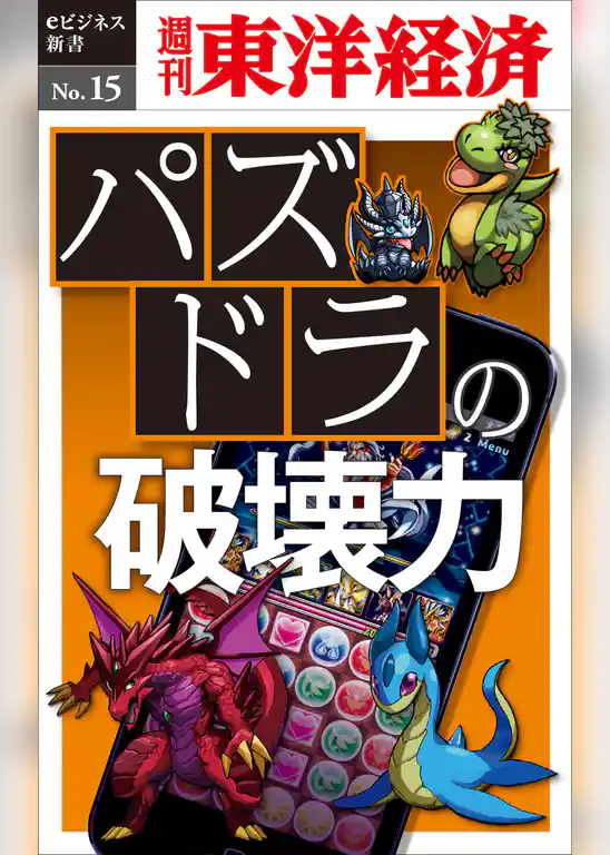 パズドラの破壊力―週刊東洋経済eビジネス新書No.15