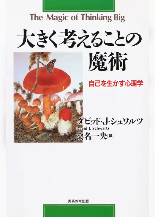 大きく考えることの魔術 : 自己を生かす心理学 〈新装版〉