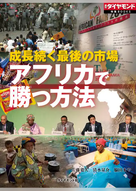 成長続く最後の市場　アフリカで勝つ方法