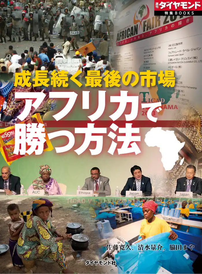 成長続く最後の市場 アフリカで勝つ方法