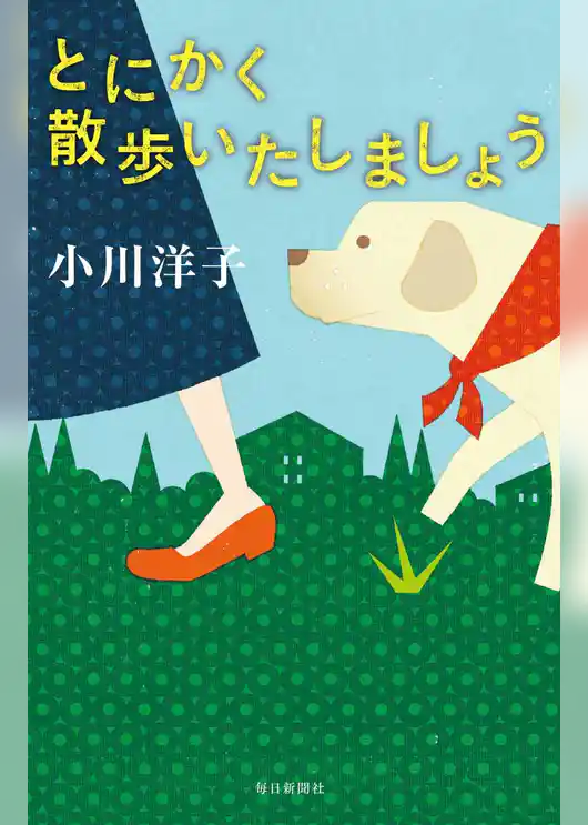 とにかく散歩いたしましょう