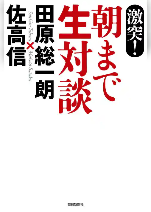 激突！朝まで生対談