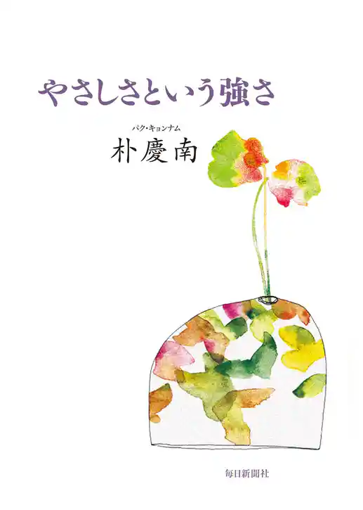 やさしさという強さ