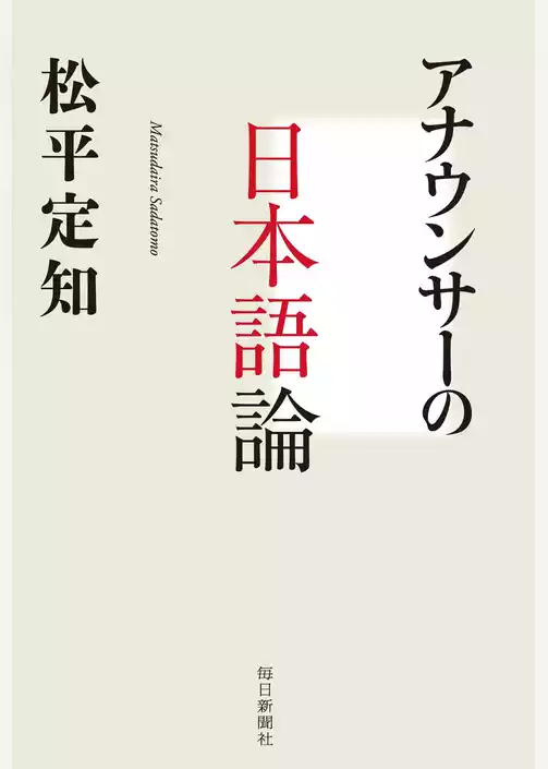 アナウンサーの日本語論