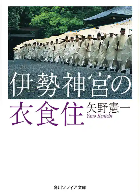 伊勢神宮の衣食住