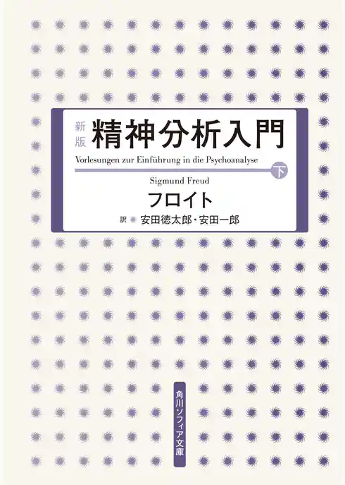 新版　精神分析入門