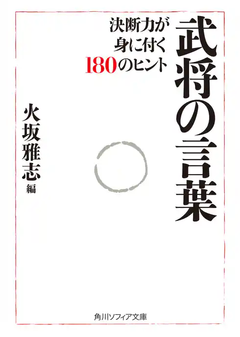 武将の言葉　決断力が身に付く１８０のヒント
