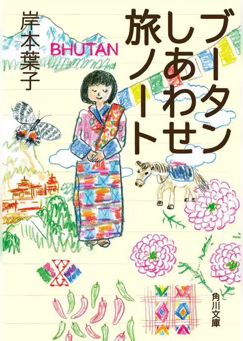 ブータンしあわせ旅ノート