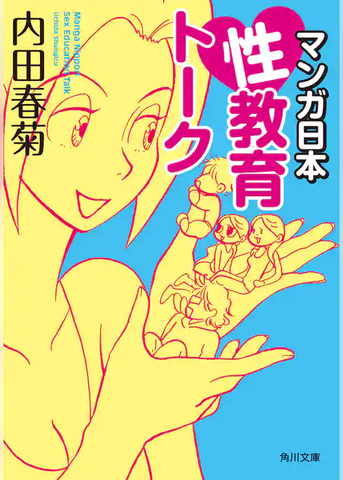 マンガ日本性教育トーク