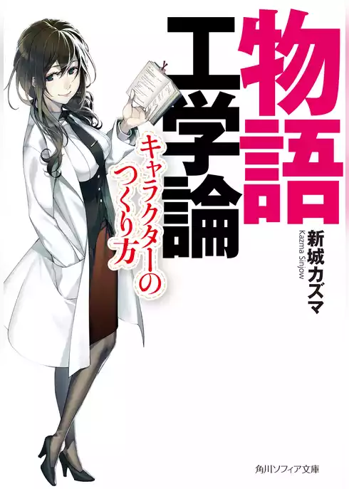 物語工学論　キャラクターのつくり方