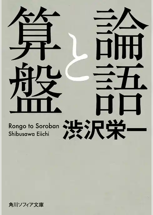 論語と算盤