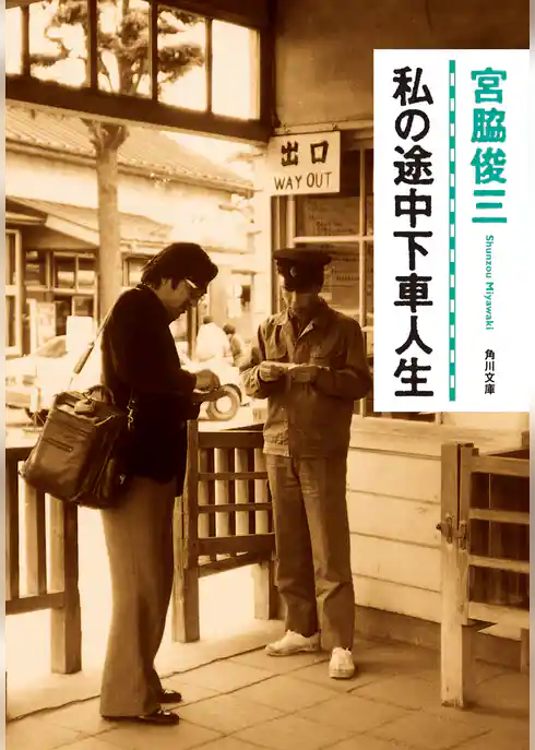 私の途中下車人生