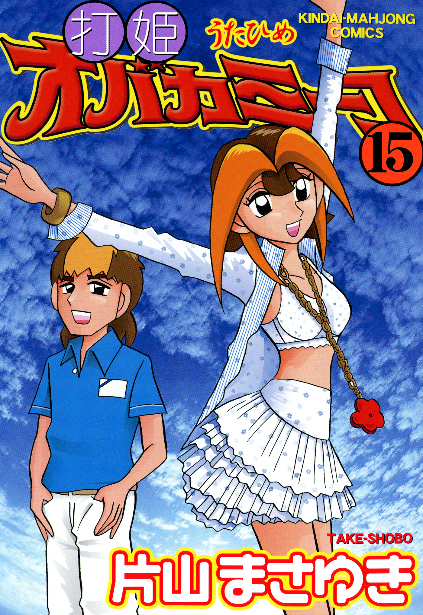 打姫オバカミーコ(マンガ) - 電子書籍 | U-NEXT 初回600円分無料