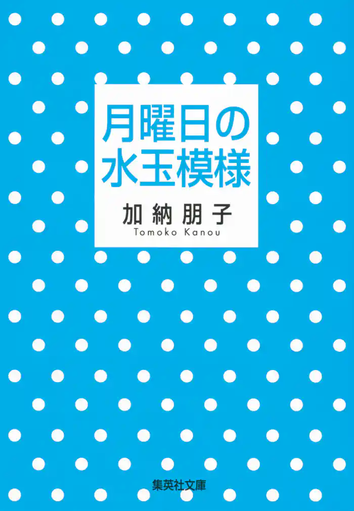 月曜日の水玉模様