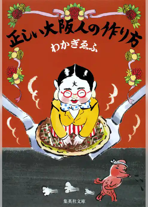 正しい大阪人の作り方