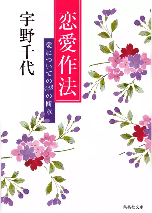 恋愛作法