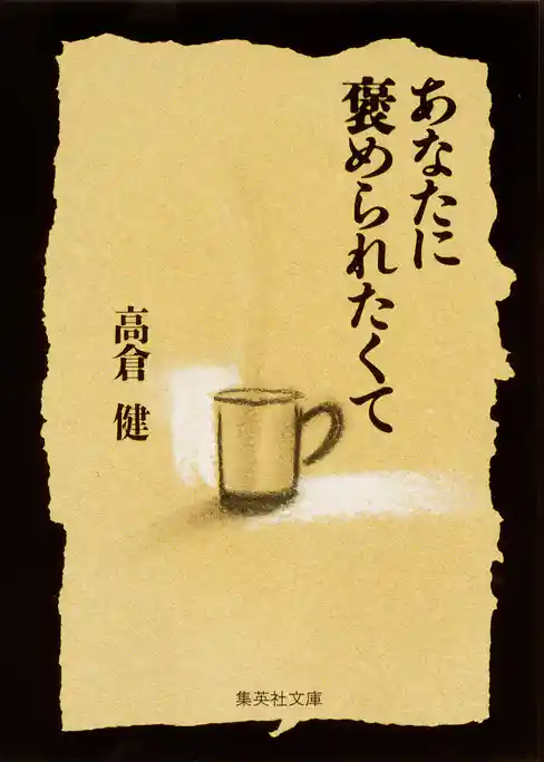 あなたに褒められたくて