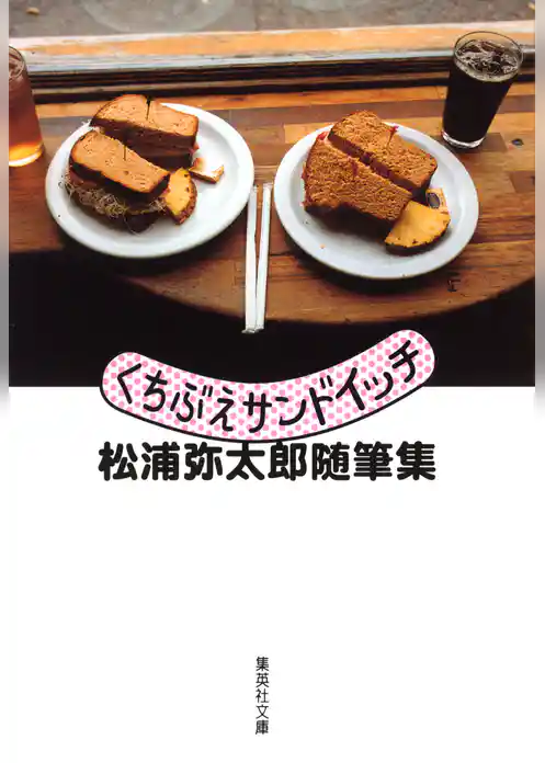 くちぶえサンドイッチ　松浦弥太郎随筆集