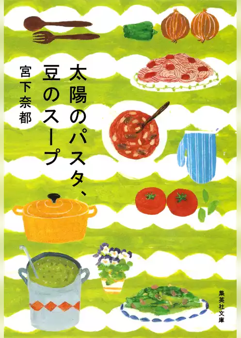 太陽のパスタ、豆のスープ