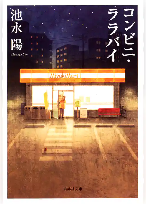 コンビニ・ララバイ