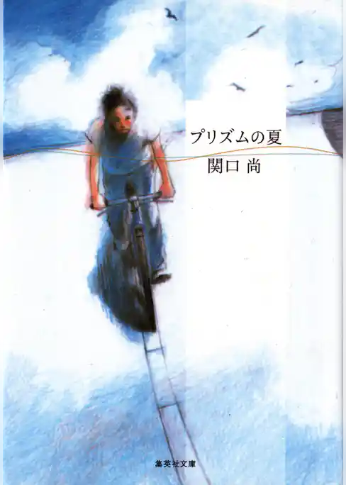 プリズムの夏