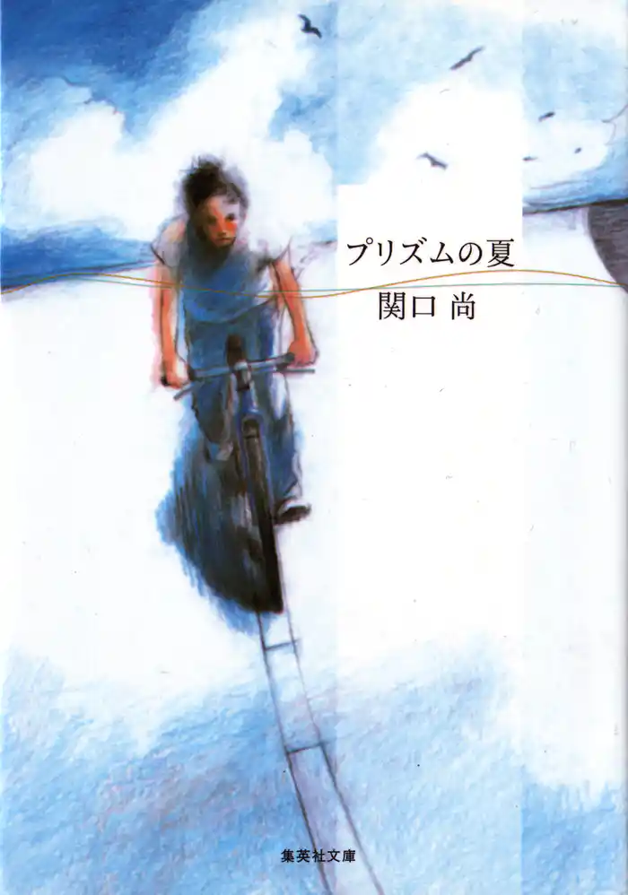 プリズムの夏