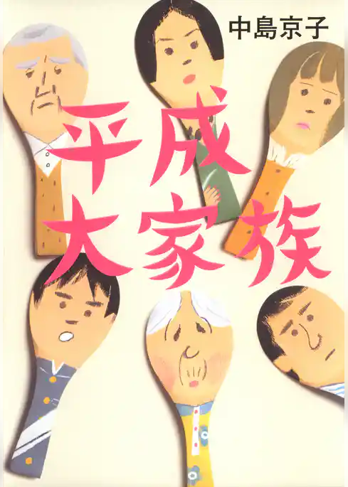 平成大家族