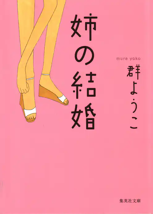 姉の結婚