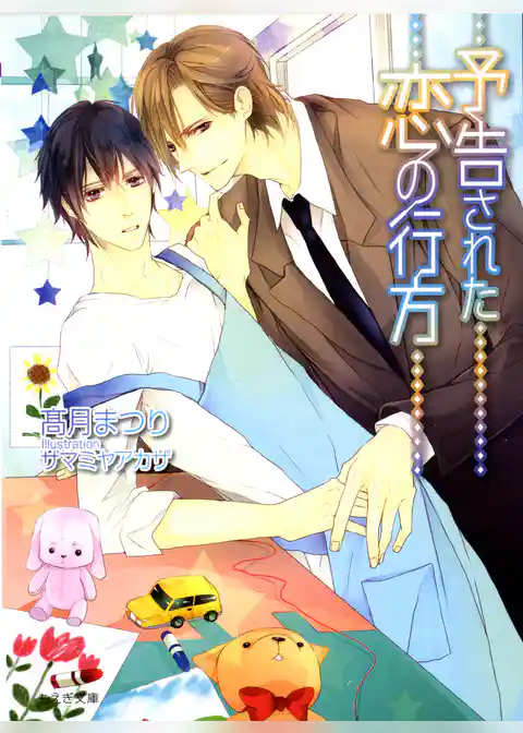 予告された恋の行方