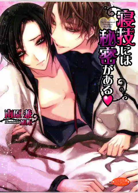 寝技には秘密がある