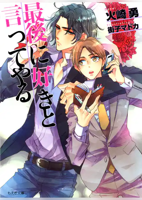 最後に好きと言ってやる