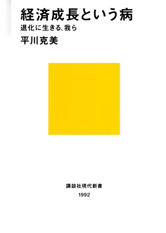 経済成長という病　退化に生きる、我ら