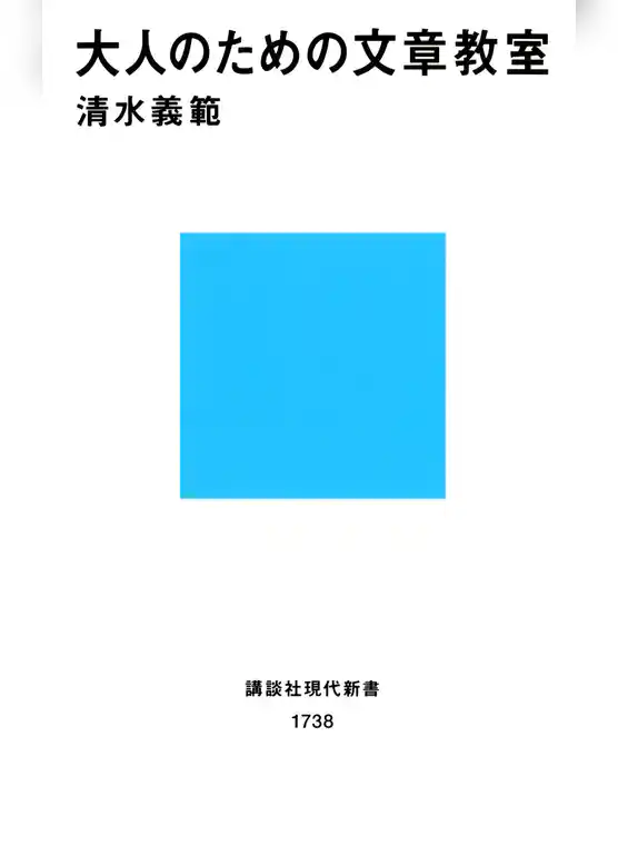 大人のための文章教室