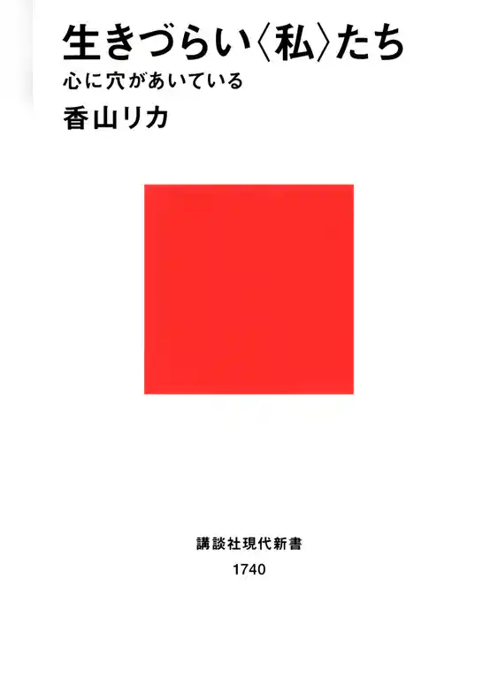 生きづらい〈私〉たち　心に穴があいている