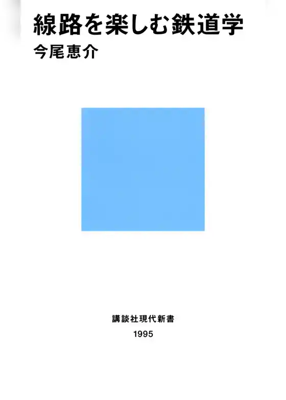 線路を楽しむ鉄道学