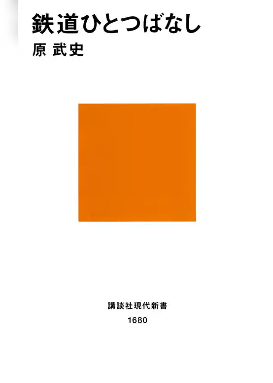 鉄道ひとつばなし