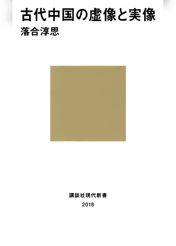 古代中国の虚像と実像
