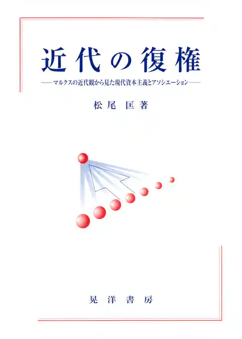近代の復権 : マルクスの近代観から見た現代資本主義とアソシエーション