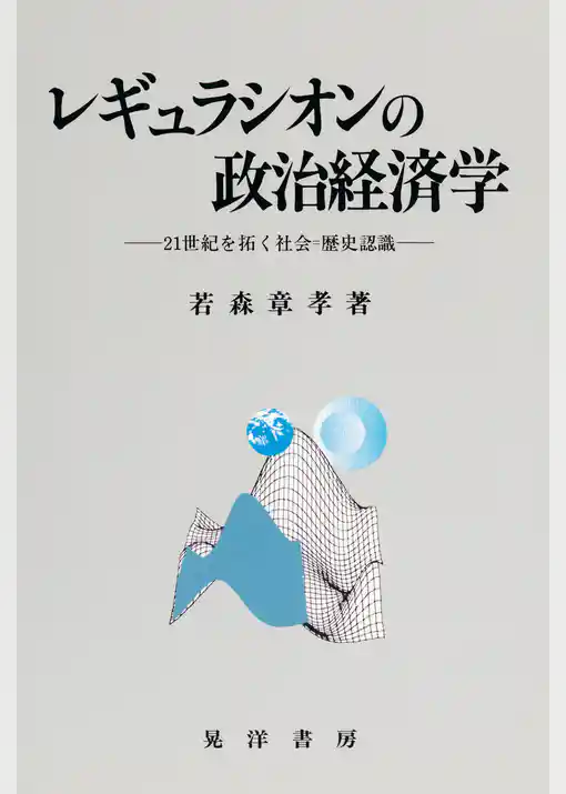 レギュラシオンの政治経済学 : 21世紀を拓く社会=歴史認識