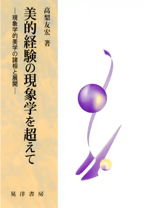 美的経験の現象学を超えて : 現象学的美学の諸相と展開