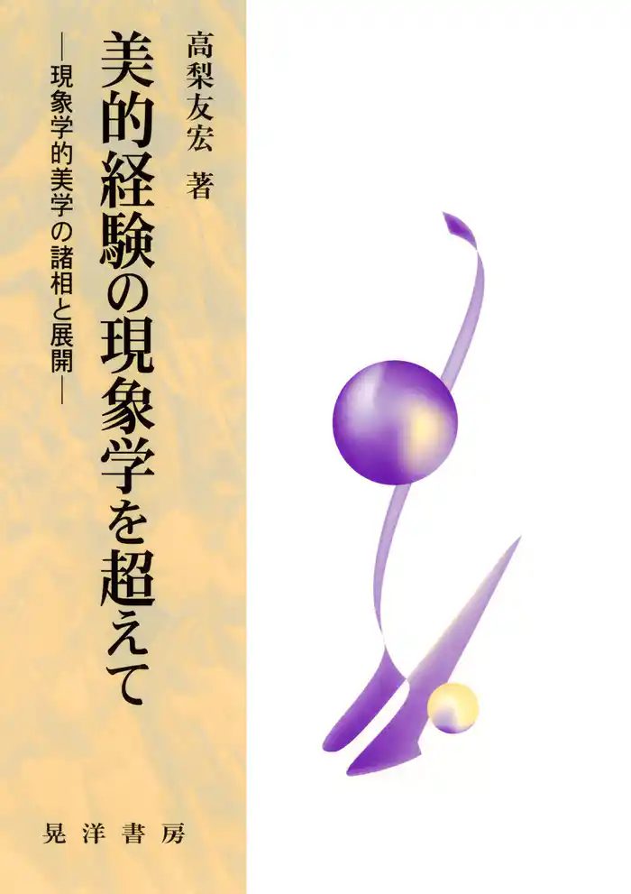 美的経験の現象学を超えて : 現象学的美学の諸相と展開