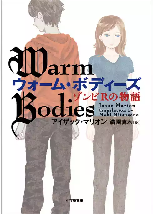 ウォーム・ボディーズ　ゾンビＲの物語