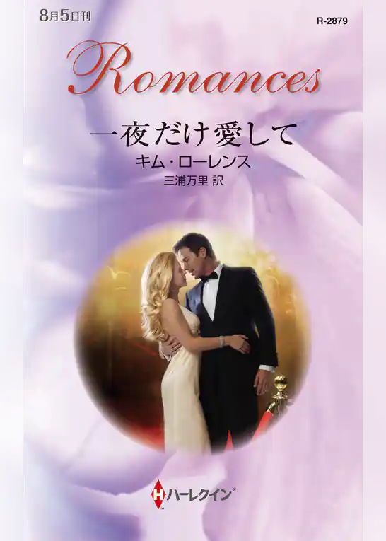 一夜だけ愛して