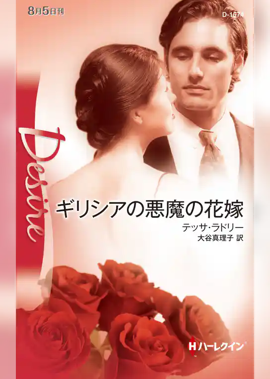 ギリシアの悪魔の花嫁