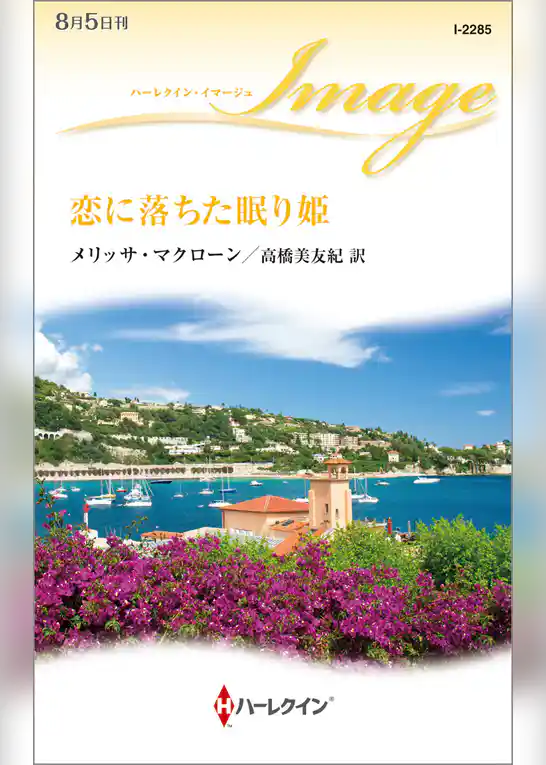 恋に落ちた眠り姫