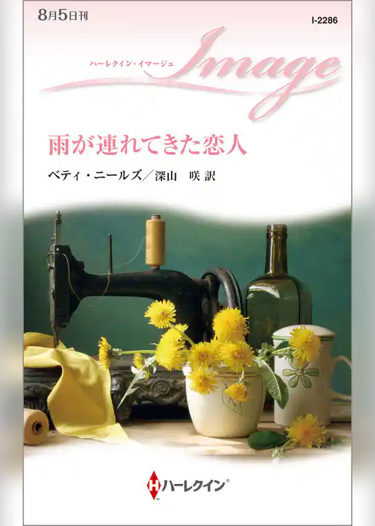 雨が連れてきた恋人