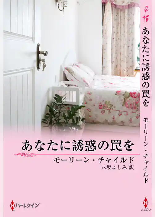 あなたに誘惑の罠を