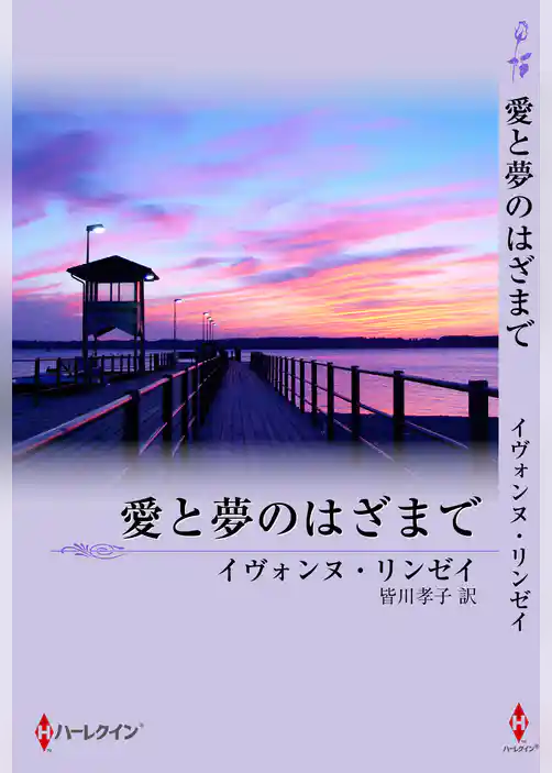 愛と夢のはざまで