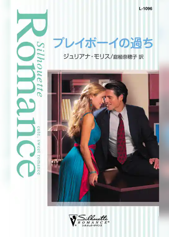 プレイボーイの過ち