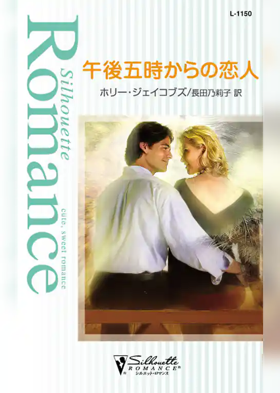 午後五時からの恋人